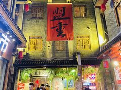 门面-盟重烧烤(高正街店)