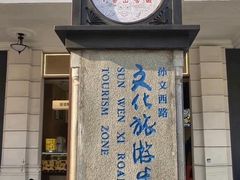 -孙文西路步行街