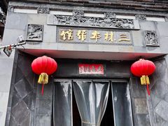 -三林本帮馆(中林街店)