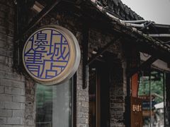 -邊城書店