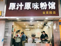 门面-老长沙原汁原味粉馆(韭菜园店)