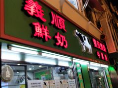 门面-义顺牛奶公司(新马路老店)