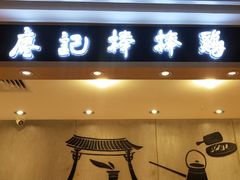 门面-廖记棒棒鸡(华贸店)