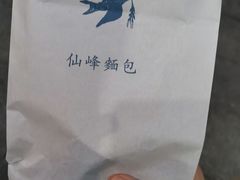 -仙峰天然面包(迎宾路店)