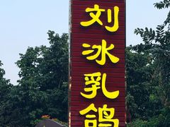 -光明刘冰乳鸽店(光明法政北路店)