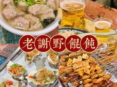 -老谢野馄饨(延安路店)