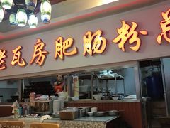 门面-青石桥老瓦房肥肠粉总店(青石桥总店)