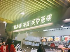 -樊记腊汁肉(西安咸阳国际机场店)