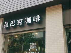 门面-星巴克(襄阳公园店)