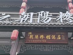 -朝阳糁馆