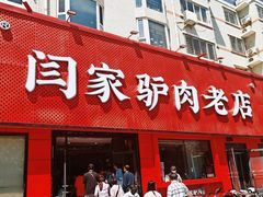 -闫家驴肉老店(华电一校店)