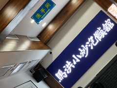 -马洪小炒泡馍馆(钟楼回民街店)