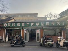 -草桥清真牛肉锅贴扁食店
