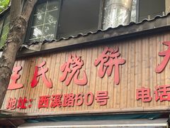 -文武王氏烧饼·无矾油条(西溪路店)