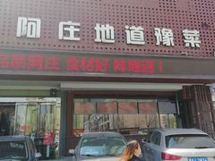 门面-阿庄新豫菜(通泰路店)