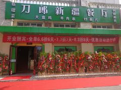 门面-刀郎牛肉面新疆餐厅·烧烤(清真通州珠江国际城店)