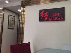 -红豆园(文林街店)