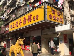 -江三王记牛杂馆(总店)
