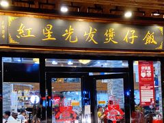 门面-红星光发煲仔饭(文海店)