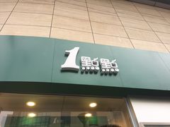 门面-1点点(丹阳八佰伴店)