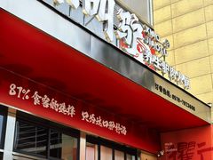 -小叫驴养生驴肉火锅(龙游店)