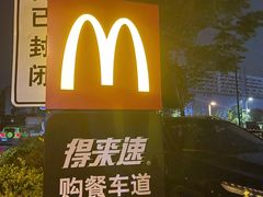 -麦当劳(国际社区店)