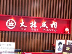-大北照相(宋家庄店)