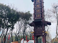-东水关遗址公园
