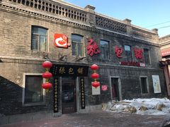 -张包铺(道外店)