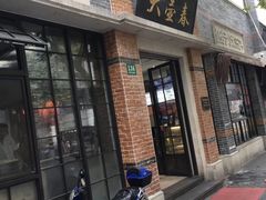 -大壶春生煎(四川中路店)