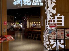 -润记·广东餐馆(苏州中心店)