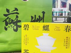 -乾芝斋·苏式糕点·碧螺春茶酥(平江路店)