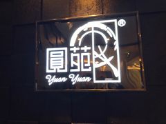 门面-圆苑(金茂店)