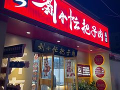 -刘小忙把子肉(北园大街总店)