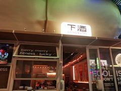 -下酒(华熙店)