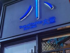 -小大董·烤鸭(五棵松店)