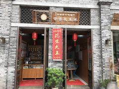 门面-段氏奇香花生米(长嘉汇店)