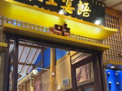 -木王宴语·野生鲜菌火锅(玉河店)