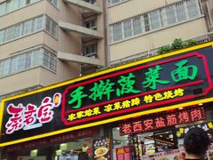 -秦君宝手擀菠菜面(金花路店)