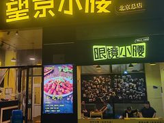-望京小腰(北京总店)
