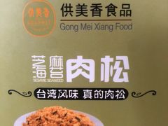 -供美香(集街店)