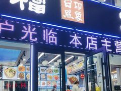 -日照大牌檔•小船海鲜(万平口店)