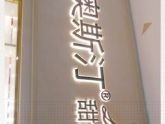 门面-李奥斯汀蛋糕商务茶歇·甜品台·企业活动团建(长寿路店)