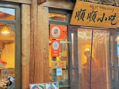 门面-顺顺小吃(独克宗古城店)