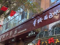 -华梅西餐厅(哈尔滨中央大街店)