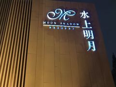 -水上明月·湖景餐厅