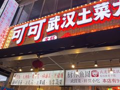 -可可大虾武汉土菜大排档(万松园1店)