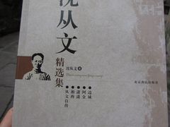 -沈从文故居