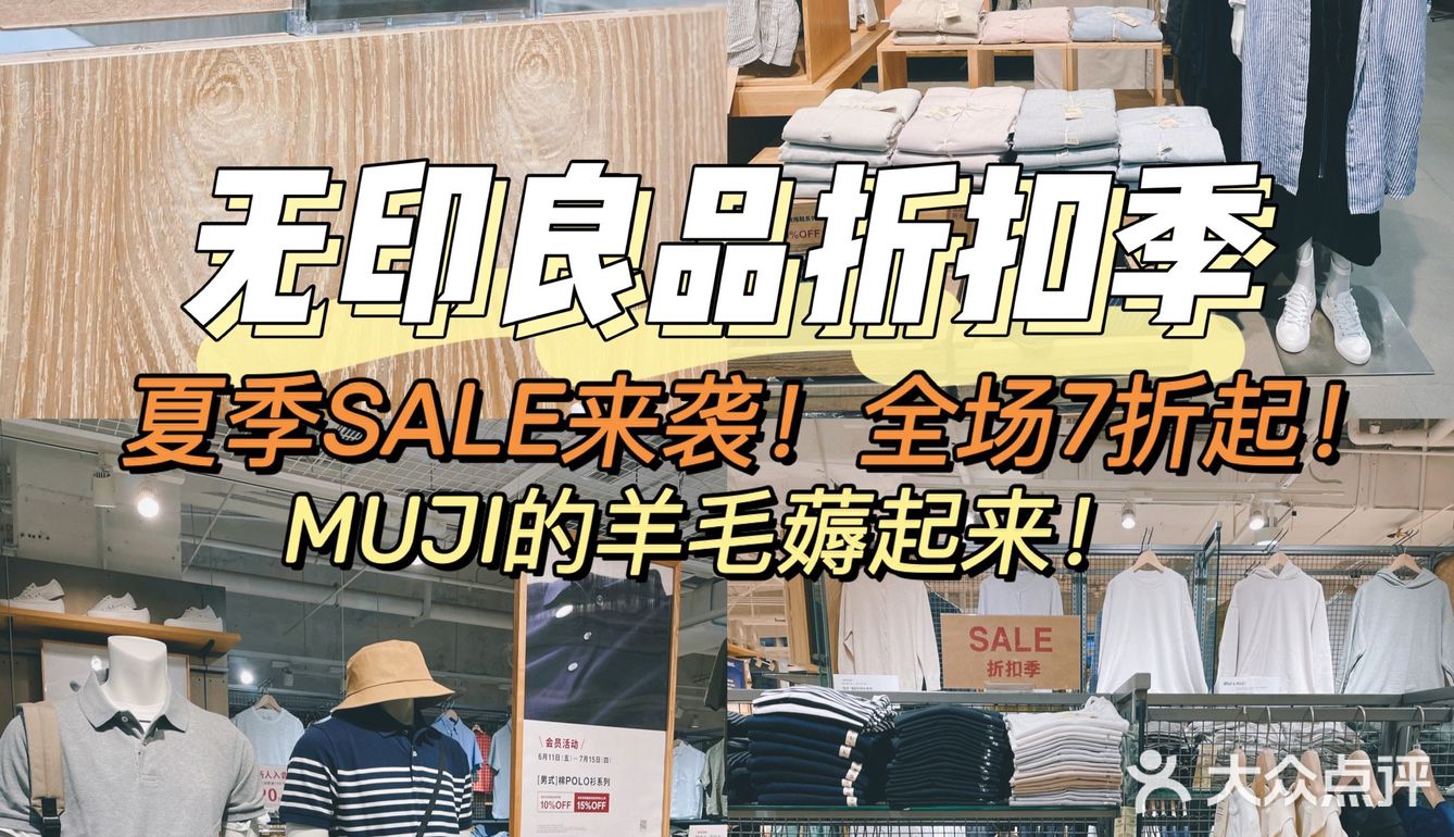 🛍MUJI夏季优惠大促来袭‼️这份折扣明细您收好，错过又是一年