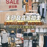 🛍MUJI夏季优惠大促来袭‼️这份折扣明细您收好，错过又是一年